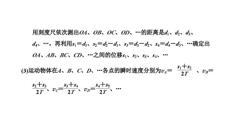 2024-2025学年高中物理必修第一册（粤教版）教学课件 第一章 运动的描述 第四节 测量直线运动物体的瞬时速度第8页