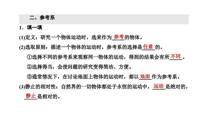 2024-2025学年高中物理必修第一册（粤教版）教学课件 第一章 运动的描述 第一节 质点参考系时间第8页