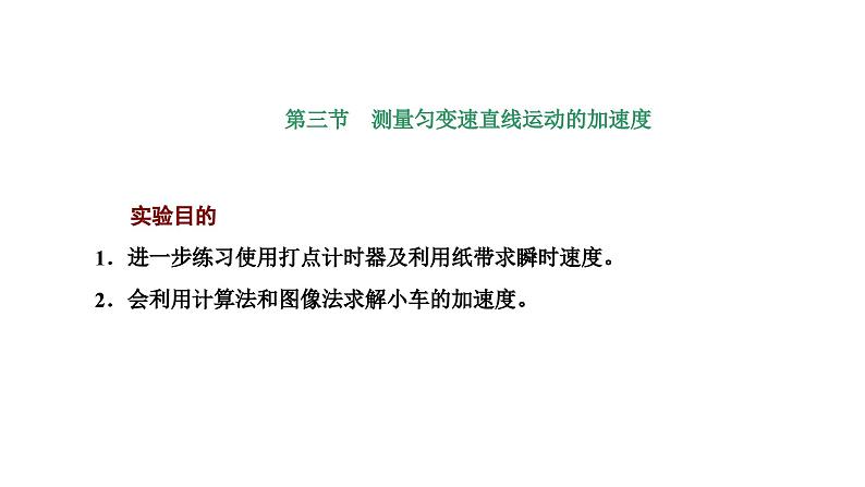 2024-2025学年高中物理必修第一册（粤教版）教学课件 第二章 匀变速直线运动 第三节 测量匀变速直线运动的加速度第1页