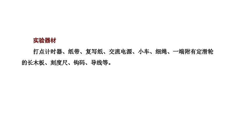 2024-2025学年高中物理必修第一册（粤教版）教学课件 第二章 匀变速直线运动 第三节 测量匀变速直线运动的加速度第3页