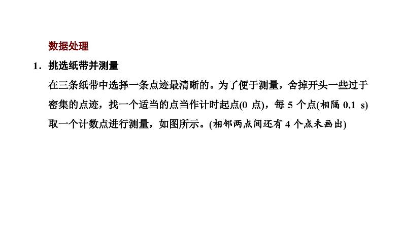 2024-2025学年高中物理必修第一册（粤教版）教学课件 第二章 匀变速直线运动 第三节 测量匀变速直线运动的加速度第5页