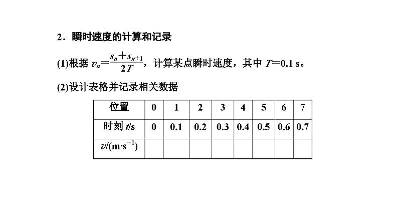 2024-2025学年高中物理必修第一册（粤教版）教学课件 第二章 匀变速直线运动 第三节 测量匀变速直线运动的加速度第6页