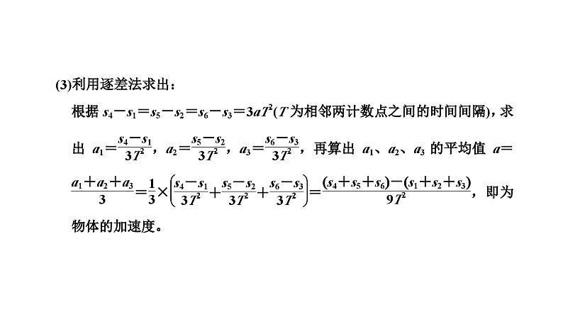 2024-2025学年高中物理必修第一册（粤教版）教学课件 第二章 匀变速直线运动 第三节 测量匀变速直线运动的加速度第8页