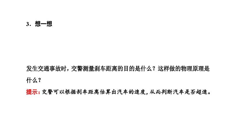 2024-2025学年高中物理必修第一册（粤教版）教学课件 第二章 匀变速直线运动 第五节 匀变速直线运动与汽车安全行驶第4页