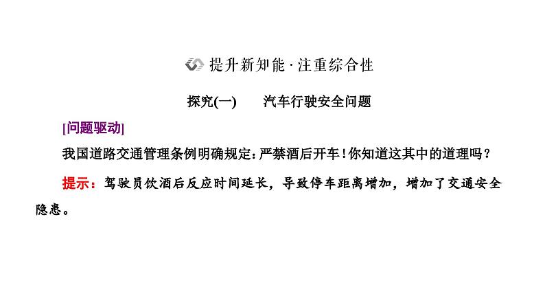 2024-2025学年高中物理必修第一册（粤教版）教学课件 第二章 匀变速直线运动 第五节 匀变速直线运动与汽车安全行驶第5页