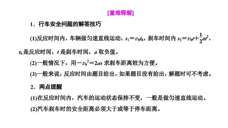 2024-2025学年高中物理必修第一册（粤教版）教学课件 第二章 匀变速直线运动 第五节 匀变速直线运动与汽车安全行驶第6页