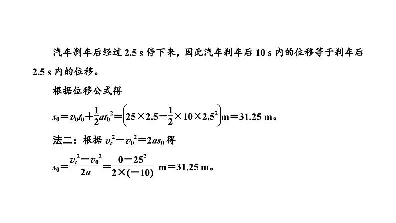 2024-2025学年高中物理必修第一册（粤教版）教学课件 第二章 匀变速直线运动 第五节 匀变速直线运动与汽车安全行驶第8页