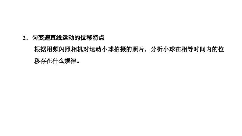 2024-2025学年高中物理必修第一册（粤教版）教学课件 第二章 匀变速直线运动 第一节 匀变速直线运动的特点第3页