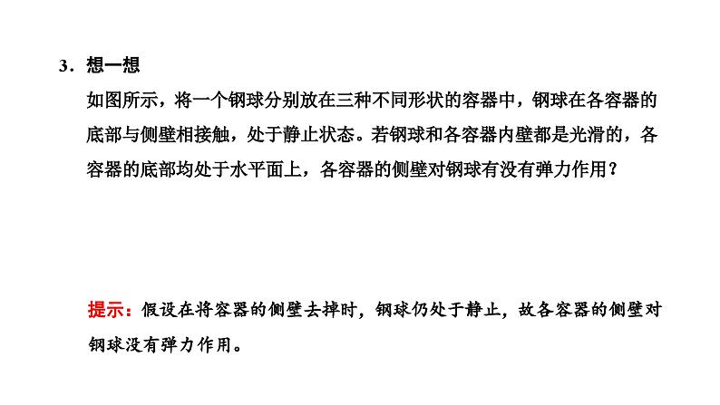 2024-2025学年高中物理必修第一册（粤教版）教学课件 第三章 相互作用 第二节 第1课时弹力第4页