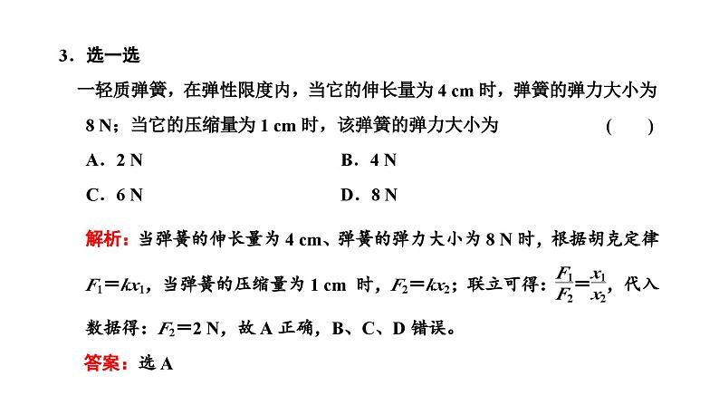 2024-2025学年高中物理必修第一册（粤教版）教学课件 第三章 相互作用 第二节 第1课时弹力第8页