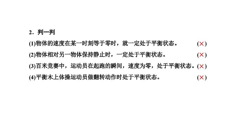 2024-2025学年高中物理必修第一册（粤教版）教学课件 第三章 相互作用 第六节 共点力的平衡条件及其应用第3页