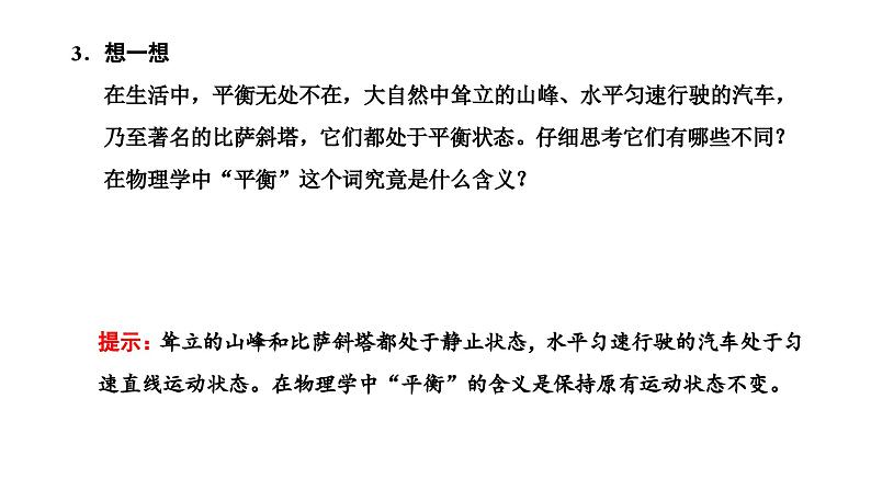 2024-2025学年高中物理必修第一册（粤教版）教学课件 第三章 相互作用 第六节 共点力的平衡条件及其应用第4页