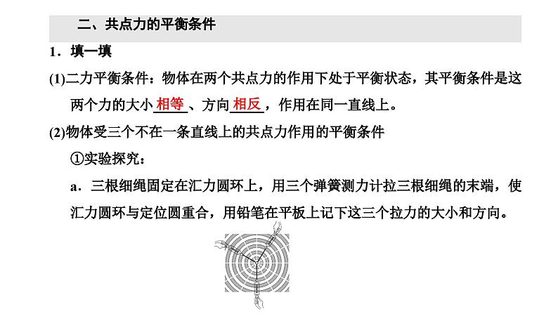 2024-2025学年高中物理必修第一册（粤教版）教学课件 第三章 相互作用 第六节 共点力的平衡条件及其应用第5页