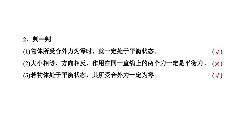 2024-2025学年高中物理必修第一册（粤教版）教学课件 第三章 相互作用 第六节 共点力的平衡条件及其应用第7页