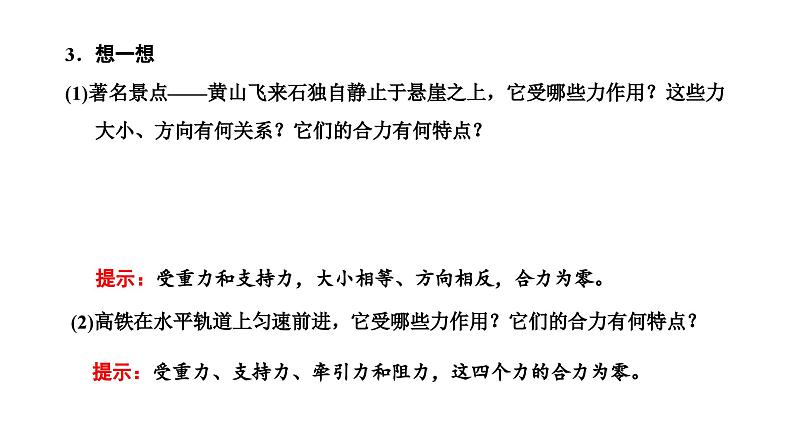 2024-2025学年高中物理必修第一册（粤教版）教学课件 第三章 相互作用 第六节 共点力的平衡条件及其应用第8页