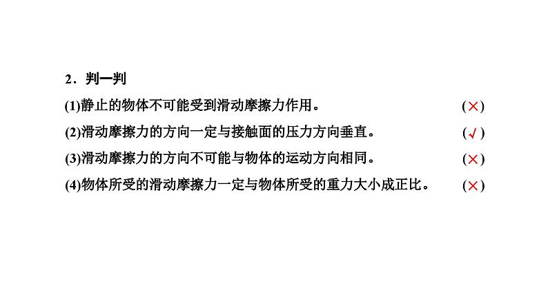 2024-2025学年高中物理必修第一册（粤教版）教学课件 第三章 相互作用 第三节 摩擦力03