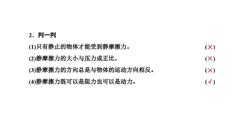 2024-2025学年高中物理必修第一册（粤教版）教学课件 第三章 相互作用 第三节 摩擦力06