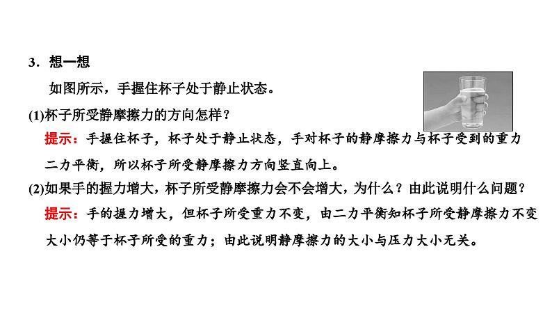 2024-2025学年高中物理必修第一册（粤教版）教学课件 第三章 相互作用 第三节 摩擦力07