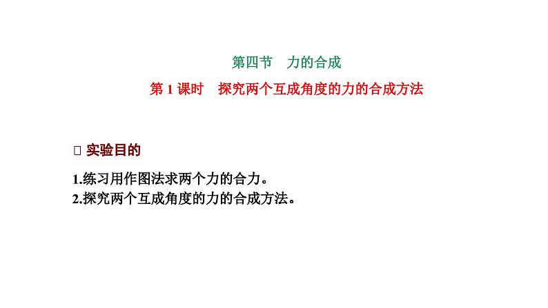 2024-2025学年高中物理必修第一册（粤教版）教学课件 第三章 相互作用 第四节 第1课时探究两个互成角度的力的合成方法01