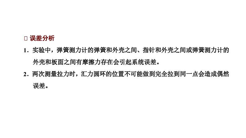 2024-2025学年高中物理必修第一册（粤教版）教学课件 第三章 相互作用 第四节 第1课时探究两个互成角度的力的合成方法05