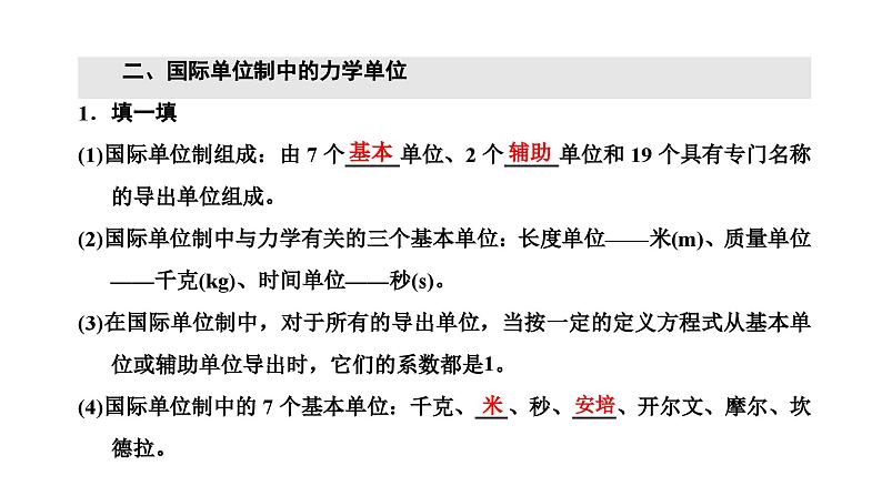 2024-2025学年高中物理必修第一册（粤教版）教学课件 第四章 牛顿运动定律 第七节 力学单位04