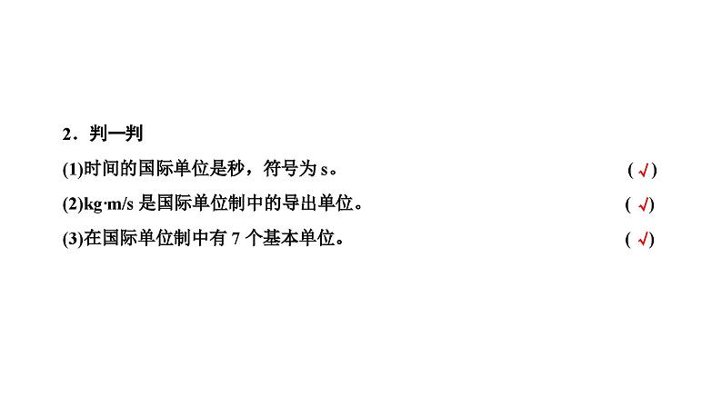 2024-2025学年高中物理必修第一册（粤教版）教学课件 第四章 牛顿运动定律 第七节 力学单位05