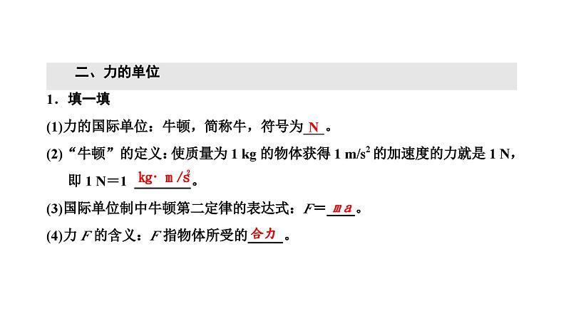 2024-2025学年高中物理必修第一册（粤教版）教学课件 第四章 牛顿运动定律 第三节 牛顿第二定律05