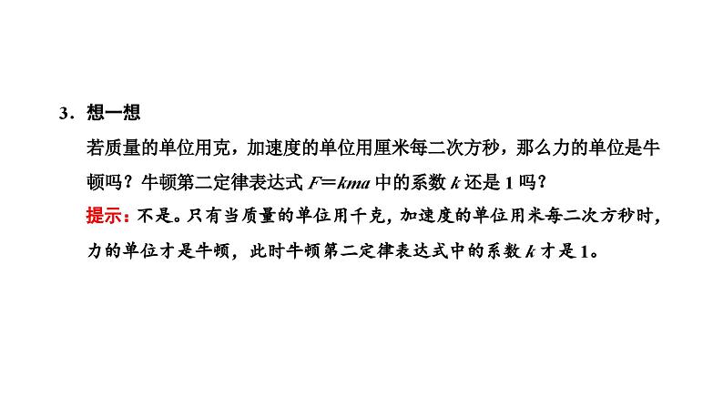 2024-2025学年高中物理必修第一册（粤教版）教学课件 第四章 牛顿运动定律 第三节 牛顿第二定律07