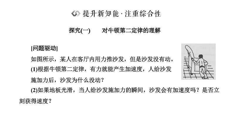 2024-2025学年高中物理必修第一册（粤教版）教学课件 第四章 牛顿运动定律 第三节 牛顿第二定律08