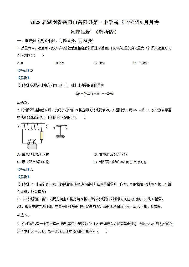 2025届湖南省岳阳市岳阳县第一中学高三上学期9月月考物理试题 （解析版）第1页