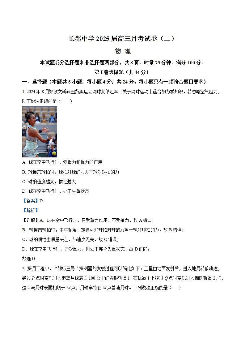 2025届湖南省长沙市长郡中学高三上学期第二次月考物理试题 （解析版）01
