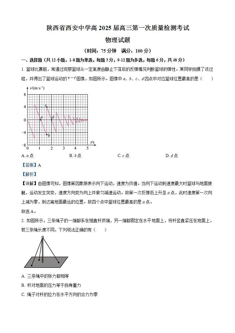 2025届陕西省西安中学高三上学期10月月考物理试题  （解析版）第1页
