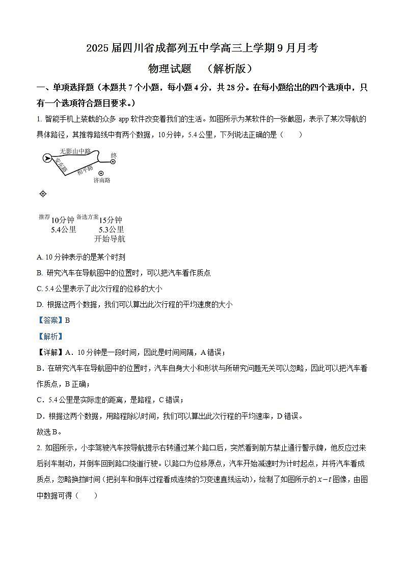 2025届四川省成都列五中学高三上学期9月月考物理试题  （解析版）第1页