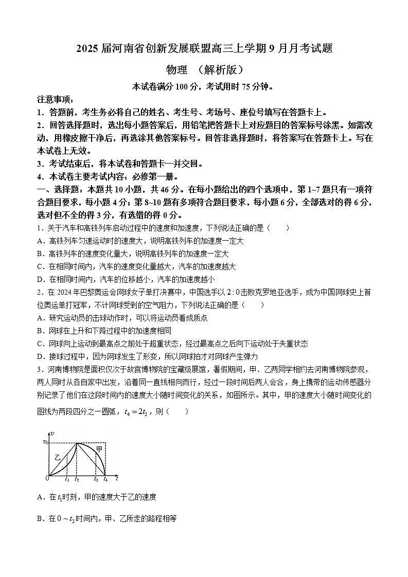 2025届河南省创新发展联盟高三上学期9月月考试题 物理 （解析版）01