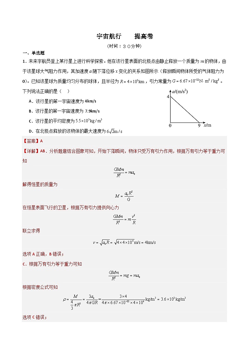 作业分层练 08   宇宙航行-2024-2025学年高一物理第二学期练习（人教版2019必修第二册）01