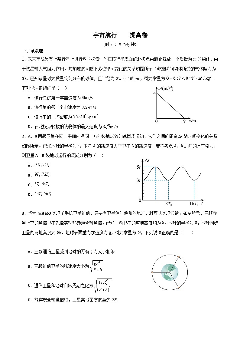 作业分层练 08   宇宙航行-2024-2025学年高一物理第二学期练习（人教版2019必修第二册）01