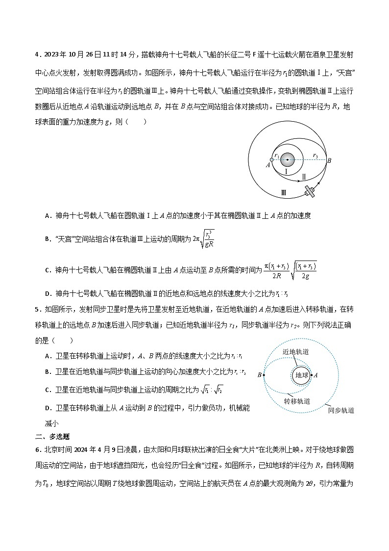 作业分层练 08   宇宙航行-2024-2025学年高一物理第二学期练习（人教版2019必修第二册）02