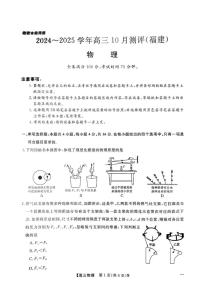 福建省百校2024-2025学年高三上学期10月测评物理试题