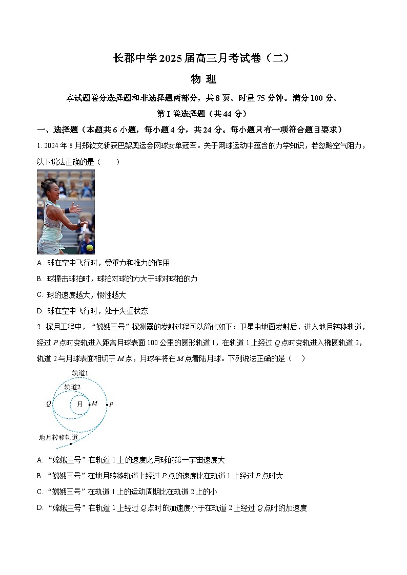 湖南省长沙市长郡中学2025届高三上学期第二次月考物理试题 Word版无答案第1页