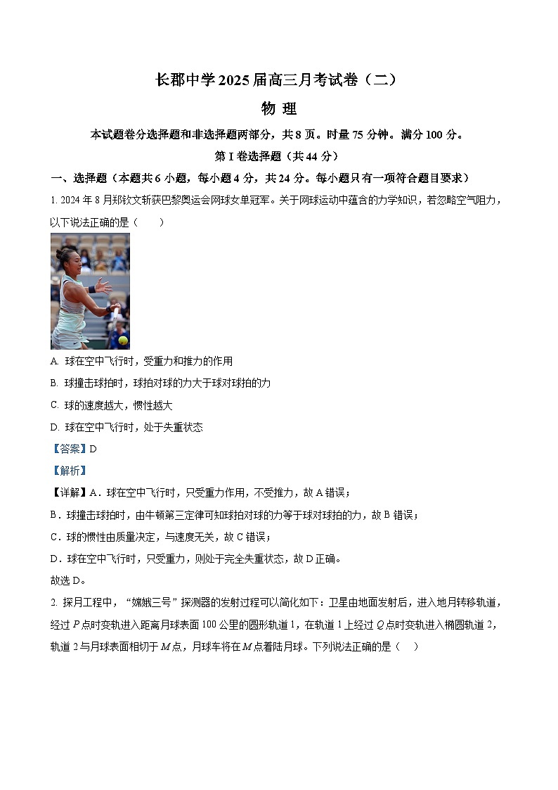 湖南省长沙市长郡中学2025届高三上学期第二次月考物理试题 Word版含解析第1页