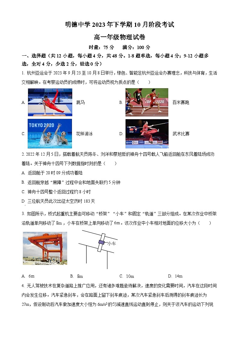 湖南省长沙市明德中学2023-2024学年高一上学期10月第一次月考物理试题（Word版附解析）01