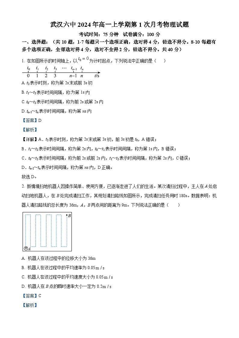湖北省武汉市第六中学2024-2025学年高一上学期第一次月考物理试题 Word版含解析第1页
