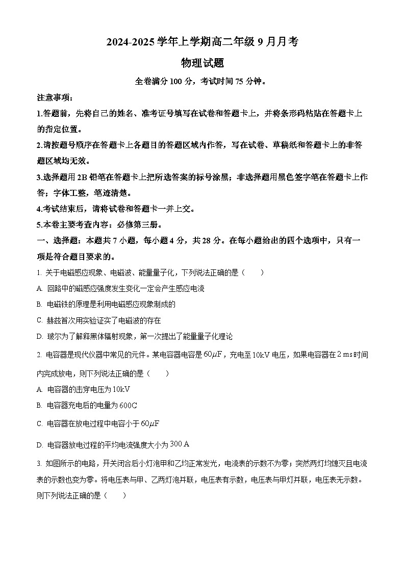 河南省平顶山市叶县高级中学2024-2025学年高二上学期9月月考物理试题（Word版附答案）第1页