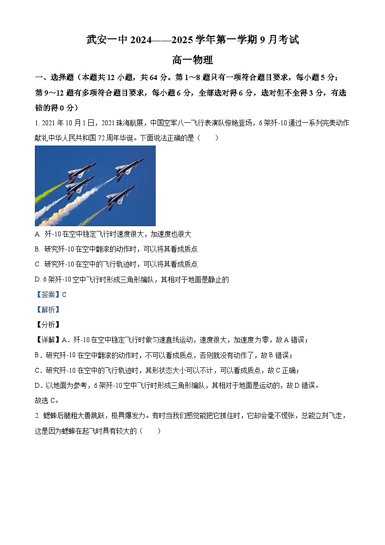 河北省邯郸市武安市第一中学2024-2025学年高一上学期9月月考物理试题  Word版含解析第1页