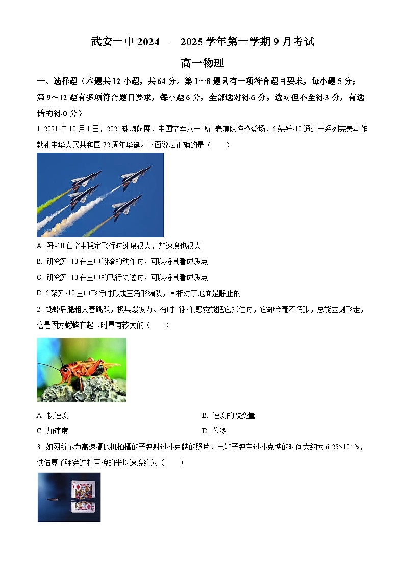 河北省邯郸市武安市第一中学2024-2025学年高一上学期9月月考物理试题  Word版无答案第1页