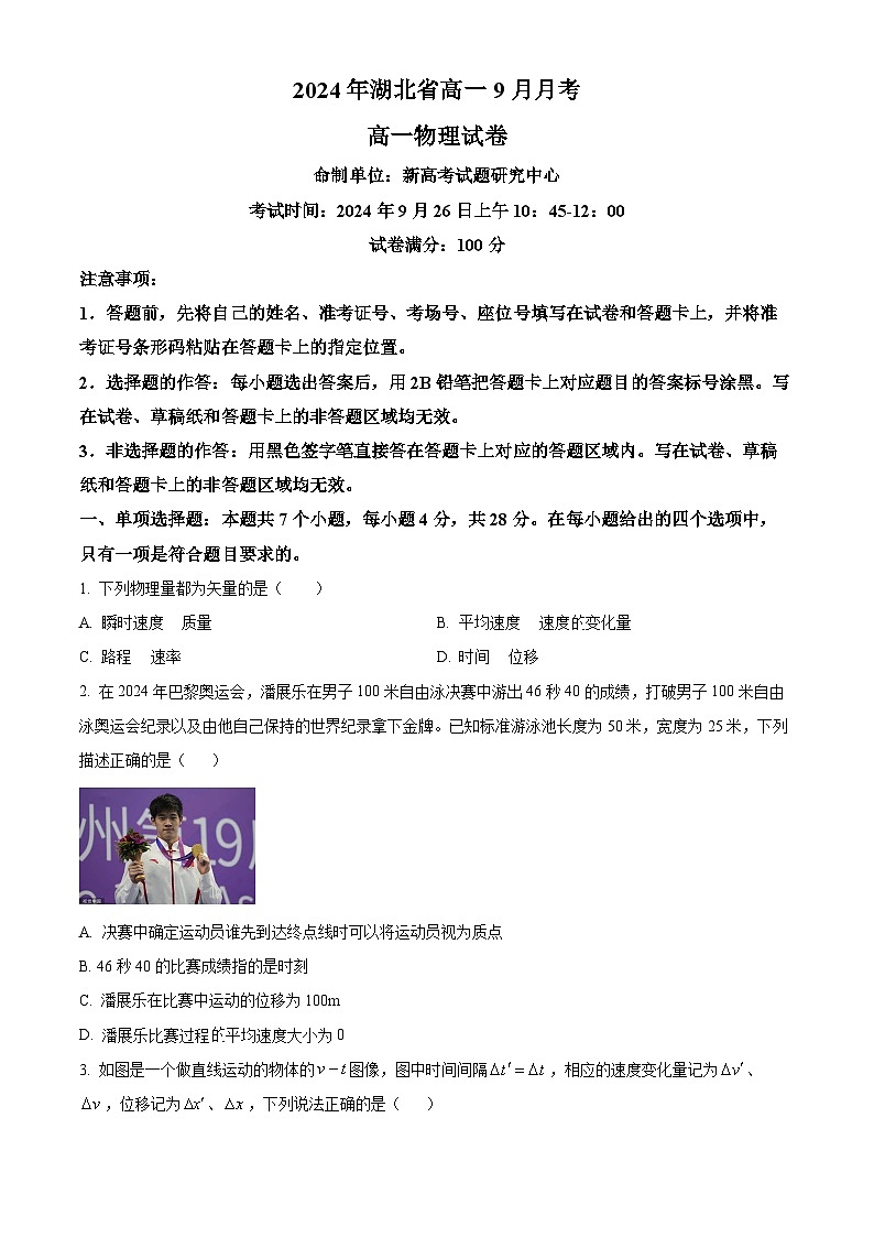 湖北省新高考联考协作体2024-2025学年高一上学期9月联考物理试题（Word版附解析）01