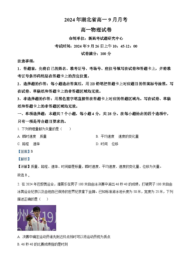 湖北省新高考联考协作体2024-2025学年高一上学期9月联考物理试题（Word版附解析）01
