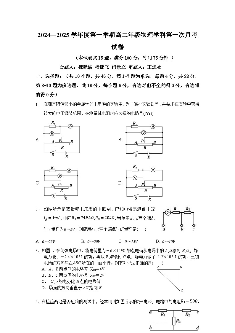 高二上学期第一次月考物理试题第1页