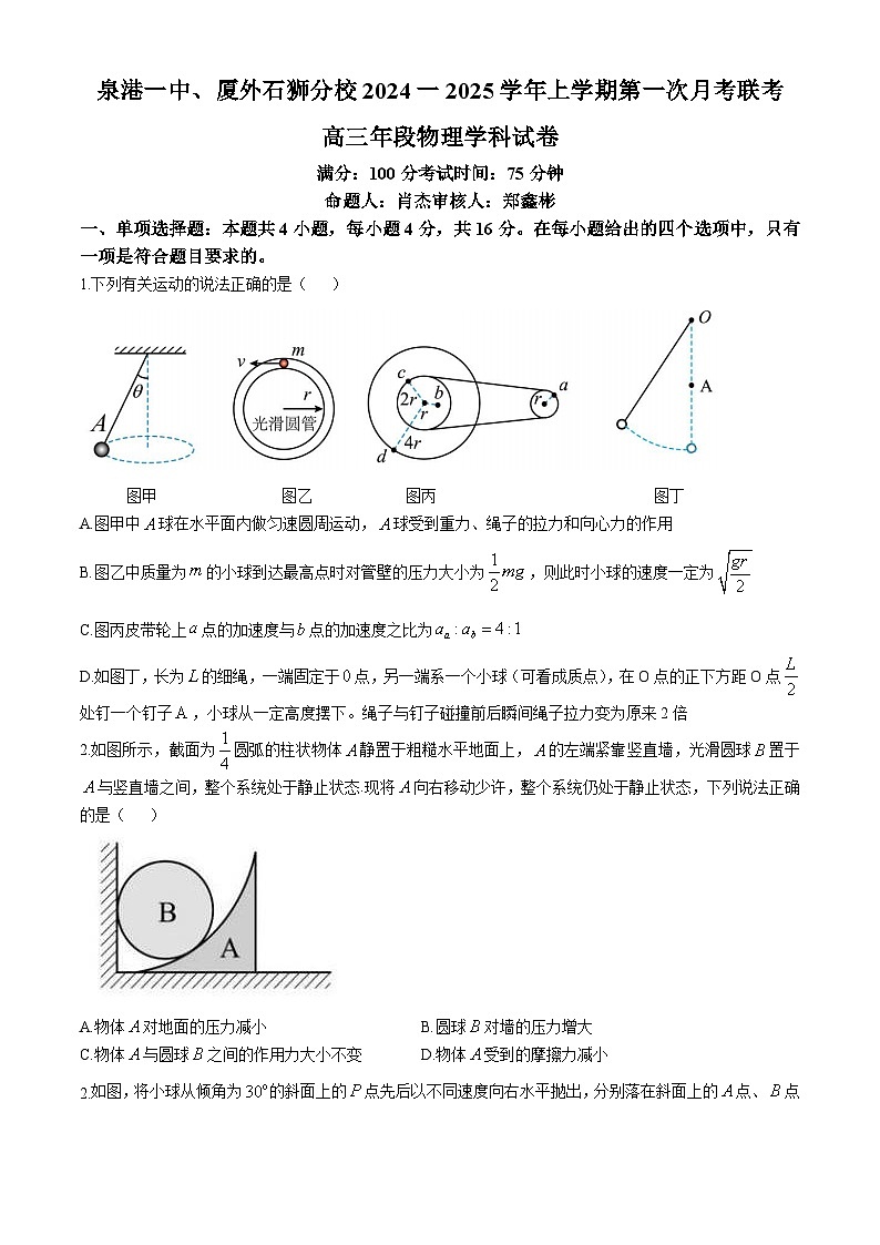 福建省泉州市四校2024-2025学年高三上学期10月月考物理试题第1页