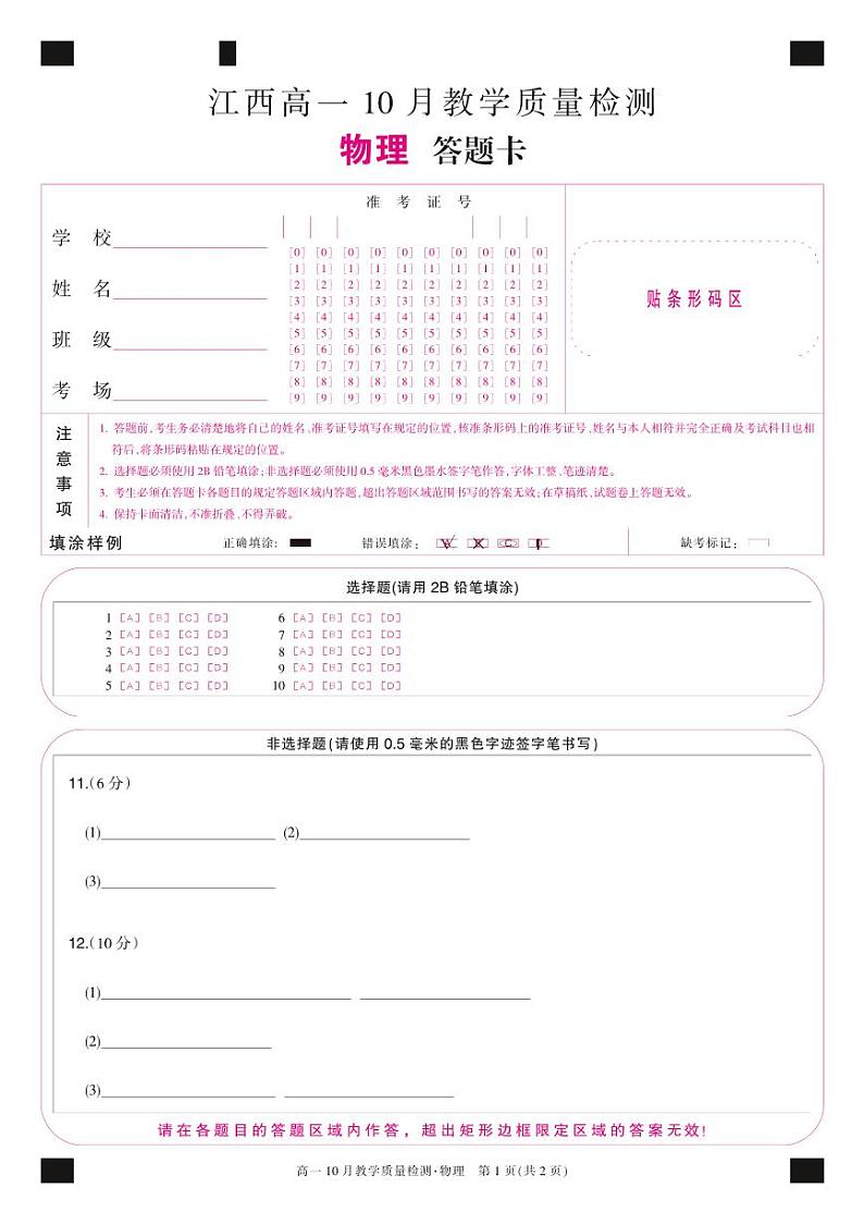 江西省名校联盟2023-2024学年高一上学期10月质量检测物理试题（Word版附答案）01